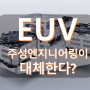 주성엔지니어링, EUV를 대체한다?