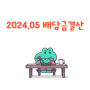 2024.05 배당금결산