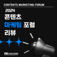 마케팅 고수들의 콘텐츠 트렌드와 노하우의 향연! <2024 콘텐츠 마케팅 포럼> 리뷰