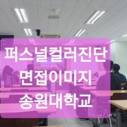 (면접이미지)퍼스널컬러진단 송원대학교