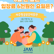 [BLOG EVENT] 6월 한달 간 입장료 6천원인 요일은?