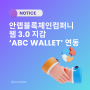 에그버스, 안랩블록체인컴퍼니 웹 3.0 지갑 ‘ABC WALLET’ 연동