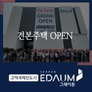 고덕국제신도시 서한이다음 그레이튼 GRAND OPEN