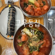 강남맛집 여름 별미 냉우동 그우동집 도곡점