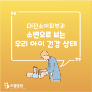 대전소아피부과 소변으로 보는 우리 아이 건강 상태