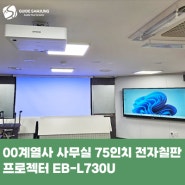 00계열사 파트너스 사무실 프로젝터 EB-L730U, 75인치 전자칠판