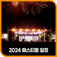 2024년 6월 7월 페스티벌 일정 모음(+준비물, 라인업, 티켓 가격)