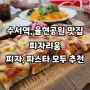 수서역, 율현공원 맛집 - 피자리움 피자, 파스타 모두 추천해요.