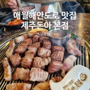 놀이방이 있는 애월해안도로 맛집 제주돈아 본점