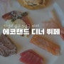 에코랜드호텔 디너 뷔페 구성과 솔직 후기 (+꿀팁!)