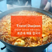 대전 신탄진 현지인 맛집 칼국수와 식혜가 맛있는 봉춘네해물칼국수