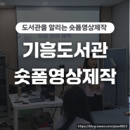 기흥도서관 숏폼영상제작 강의 후기 박은영강사 4H