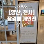[양산, 전시] 갤러리 누리봄, 장경애 개인전 'APPLE and PEOPLE' 展을 다녀와서 2024.06.01