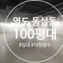 [상가임대]100평대 영도 동삼동 2층 전시장, 층고 높은 상가,주차장 완비