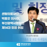 센텀의료재단 박종호 이사장, 부산광역시병원회 제14대 회장 취임