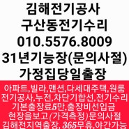 김해전기공사 구산동전기수리 (진영 누전) 한림면 차단기