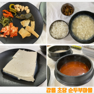 [강릉] 무한리필 반찬까지 맛있는 순두부 백반 추천-원조 초당순두부