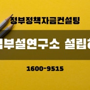 기업부설연구소 설립 요건과 절차