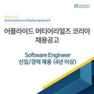 [어플라이드 머티어리얼즈 코리아 채용공고]Software Engineer 신입, 경력(4년 이상) 채용