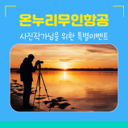 한국 사진 작가 드론교육 특가이벤트