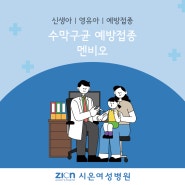 [수원 내과, 산부인과] 신생아뇌수막염 수막구균 예방접종 시기 2개월부터 가능해요