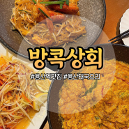 삼각지 맛집 태국음식이 맛있는 방콕상회