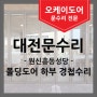 [대전문수리] 원신흥동성당 폴딩 경첩 수리
