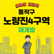 노량진4구역 매물 시세 및 이주 현황(feat.분양가는?)