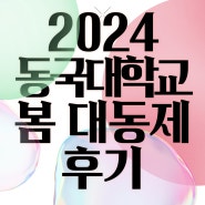 [축제 REVIEW] 주황빛으로 물들었던 2024 동국대학교 봄 대동제 '무아지경' 후기! 🧡