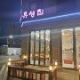 [맛집]한우등심 맛집 다산신도시 장위동 유성집