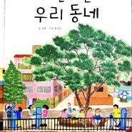 [그림책 기록:2024-174] 나만 아는 우리 동네