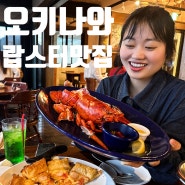 일본〃오키나와 태교여행 3박4일 #10 :: 아메리칸빌리지 - 레드랍스터 차탄점 살아있는 랍스터를 즐길 수 있는 맛집
