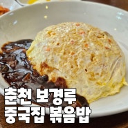 춘천 보경루 심플하고 맛있는 중국집 볶음밥 추천!