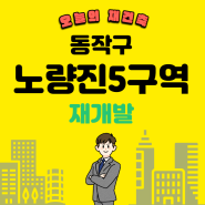 노량진5구역 84타입 매물 시세, 예상 분양가는?(feat.써밋 더 트레시아)