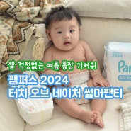 팸퍼스 신생아 기저귀 체험팩 후기 통기성 좋은 여름기저귀 추천