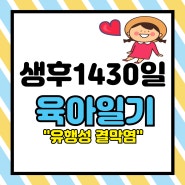 생후 1430일 육아일기(유행성 결막염 증상 전염 격리기간)