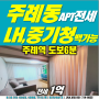 부산 사상구 주례동아파트전세(LH대출,중기청100%가능)