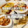 바르셀로나 꿀대구 맛집 추천 La flauta 다녀온 후기