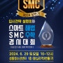 1학기마무리 해법 수학 경시 대회(SMC)