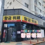 대전 장대동 1인 8천원 가성비최고 한식뷔페 황금뷔페