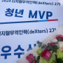 [KOTRA deXters 2기 양성사업] deXters 우수상, 개인MVP상 수상