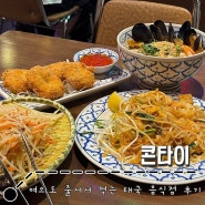 여의도 맛집 : 줄서서 먹는 태국 음식점 l 콘타이 IFC몰점