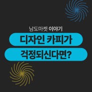 [도매]디자인 카피, 도매가 유출이 걱정되시나요?