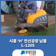 깔끔하게 청소! 탑승형 건식 청소장비 L-120S