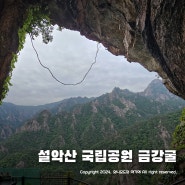 설악산 국립공원 금강굴 ~ 공룡능선 등산코스 첫번째 볼거리