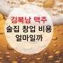 술집창업 맥주 김복남맥주 창업 비용 알아보자