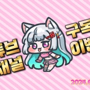 유튜브 채널 구독 이벤트💗