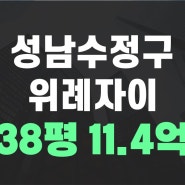 ◐창곡천뷰,위례신사선,시세차익5억◑ 위례자이경매,2023타경2789 성남시수정구창곡동아파트 38평