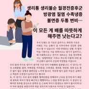 생리통 생리불순 월경전증후군 한약