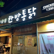[광주북구/중흥동]전남대 후문 맛집 한남동한방통닭